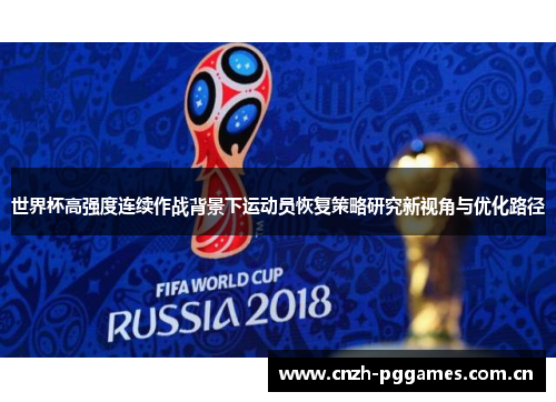 世界杯高强度连续作战背景下运动员恢复策略研究新视角与优化路径