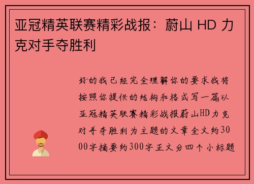 亚冠精英联赛精彩战报：蔚山 HD 力克对手夺胜利