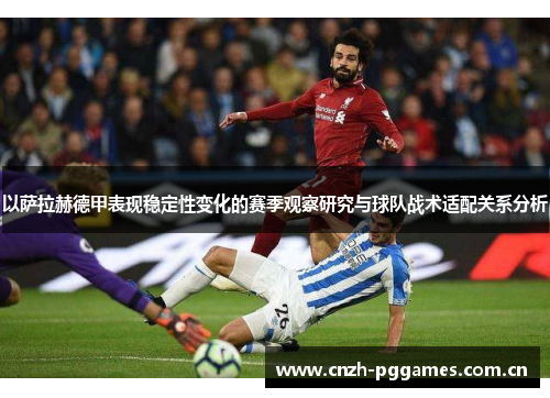 以萨拉赫德甲表现稳定性变化的赛季观察研究与球队战术适配关系分析