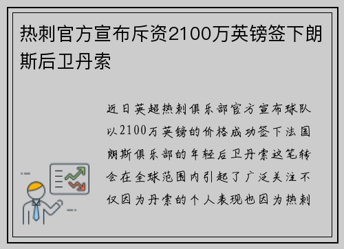热刺官方宣布斥资2100万英镑签下朗斯后卫丹索