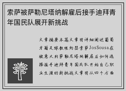 索萨被萨勒尼塔纳解雇后接手迪拜青年国民队展开新挑战