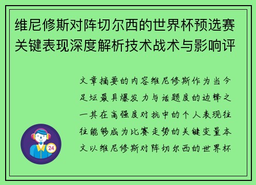 维尼修斯对阵切尔西的世界杯预选赛关键表现深度解析技术战术与影响评估