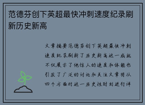 范德芬创下英超最快冲刺速度纪录刷新历史新高