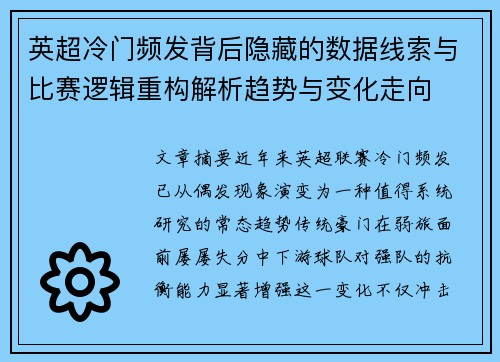 英超冷门频发背后隐藏的数据线索与比赛逻辑重构解析趋势与变化走向
