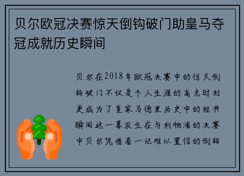 贝尔欧冠决赛惊天倒钩破门助皇马夺冠成就历史瞬间