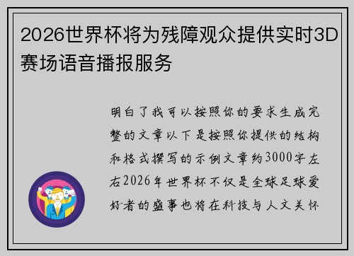 2026世界杯将为残障观众提供实时3D赛场语音播报服务