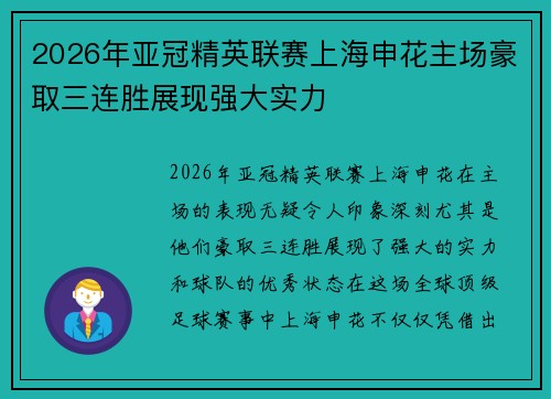 2026年亚冠精英联赛上海申花主场豪取三连胜展现强大实力