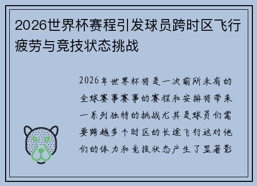 2026世界杯赛程引发球员跨时区飞行疲劳与竞技状态挑战