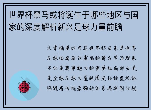 世界杯黑马或将诞生于哪些地区与国家的深度解析新兴足球力量前瞻
