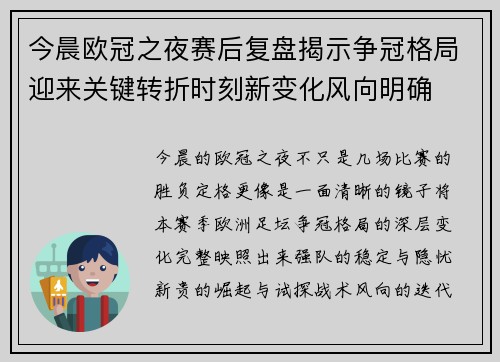 今晨欧冠之夜赛后复盘揭示争冠格局迎来关键转折时刻新变化风向明确