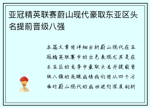 亚冠精英联赛蔚山现代豪取东亚区头名提前晋级八强