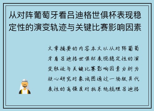 从对阵葡萄牙看吕迪格世俱杯表现稳定性的演变轨迹与关键比赛影响因素分析