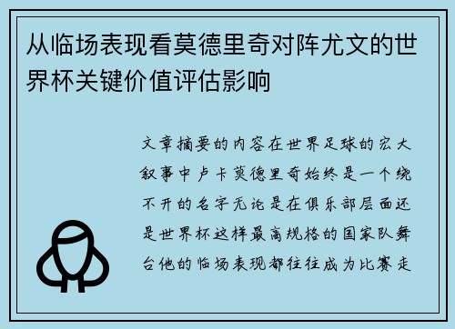 从临场表现看莫德里奇对阵尤文的世界杯关键价值评估影响