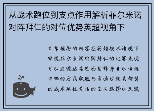从战术跑位到支点作用解析菲尔米诺对阵拜仁的对位优势英超视角下