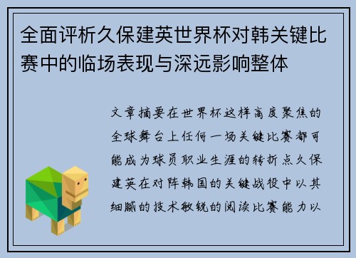 全面评析久保建英世界杯对韩关键比赛中的临场表现与深远影响整体