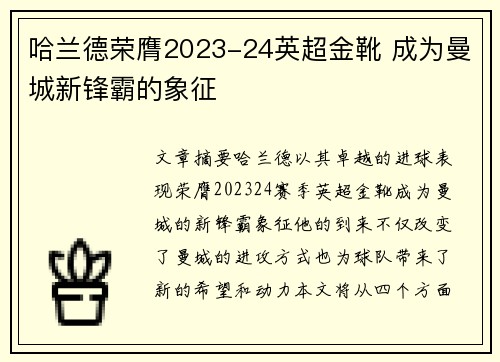 哈兰德荣膺2023-24英超金靴 成为曼城新锋霸的象征
