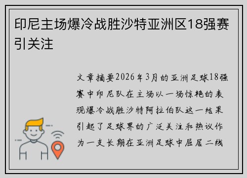 印尼主场爆冷战胜沙特亚洲区18强赛引关注
