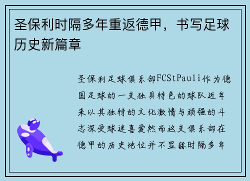 圣保利时隔多年重返德甲，书写足球历史新篇章