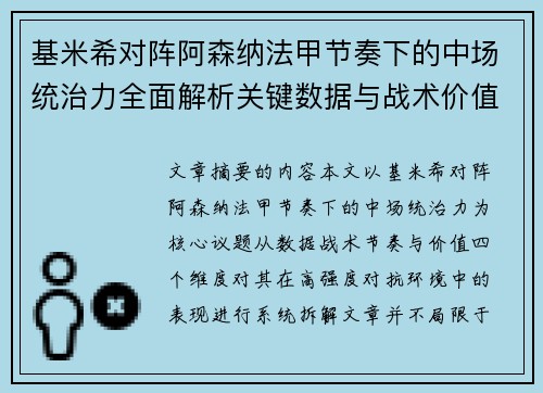 基米希对阵阿森纳法甲节奏下的中场统治力全面解析关键数据与战术价值
