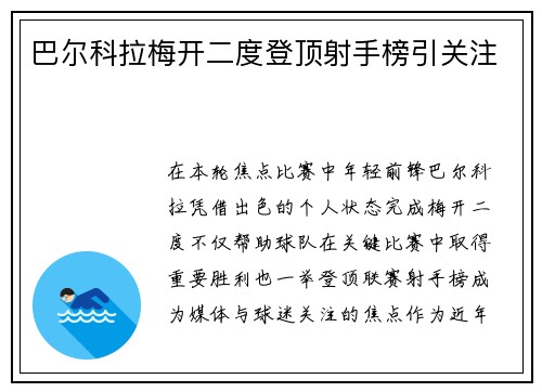 巴尔科拉梅开二度登顶射手榜引关注