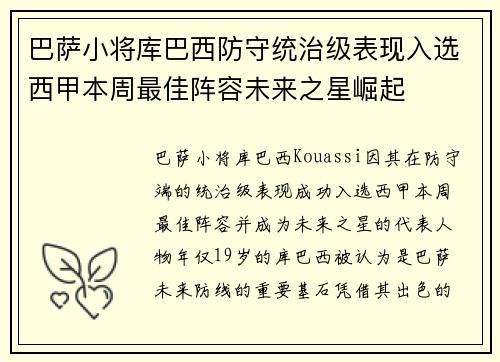 巴萨小将库巴西防守统治级表现入选西甲本周最佳阵容未来之星崛起