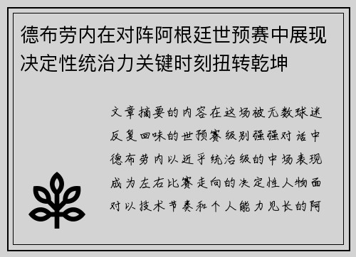德布劳内在对阵阿根廷世预赛中展现决定性统治力关键时刻扭转乾坤