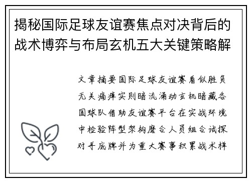 揭秘国际足球友谊赛焦点对决背后的战术博弈与布局玄机五大关键策略解析