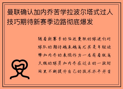 曼联确认加内乔苦学拉波尔塔式过人技巧期待新赛季边路彻底爆发