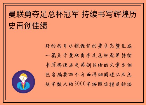 曼联勇夺足总杯冠军 持续书写辉煌历史再创佳绩