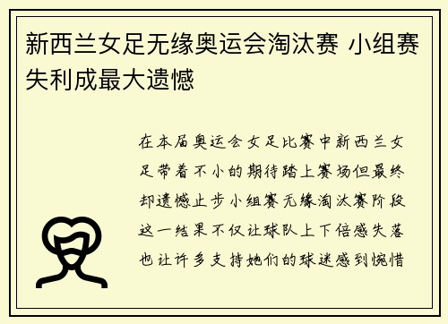 新西兰女足无缘奥运会淘汰赛 小组赛失利成最大遗憾
