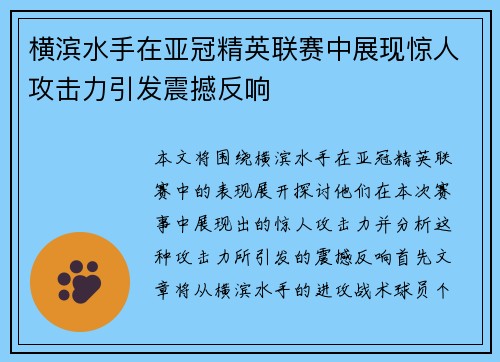 横滨水手在亚冠精英联赛中展现惊人攻击力引发震撼反响
