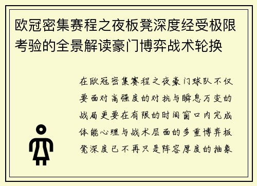 欧冠密集赛程之夜板凳深度经受极限考验的全景解读豪门博弈战术轮换