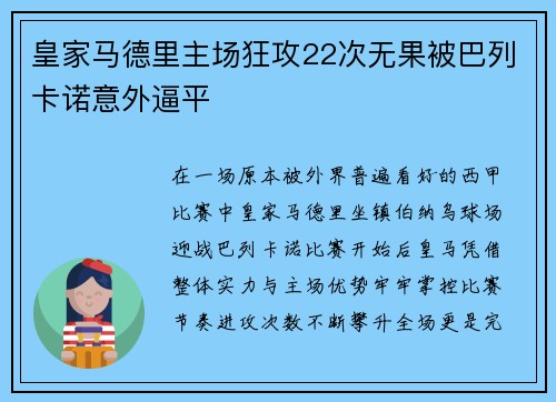 皇家马德里主场狂攻22次无果被巴列卡诺意外逼平