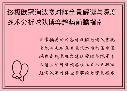终极欧冠淘汰赛对阵全景解读与深度战术分析球队博弈趋势前瞻指南