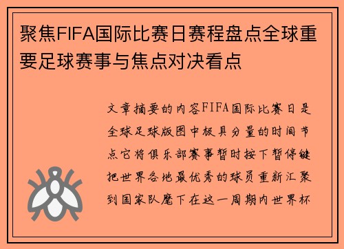 聚焦FIFA国际比赛日赛程盘点全球重要足球赛事与焦点对决看点
