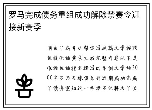 罗马完成债务重组成功解除禁赛令迎接新赛季