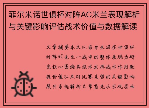 菲尔米诺世俱杯对阵AC米兰表现解析与关键影响评估战术价值与数据解读