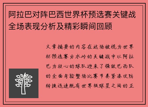 阿拉巴对阵巴西世界杯预选赛关键战全场表现分析及精彩瞬间回顾