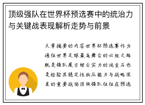顶级强队在世界杯预选赛中的统治力与关键战表现解析走势与前景