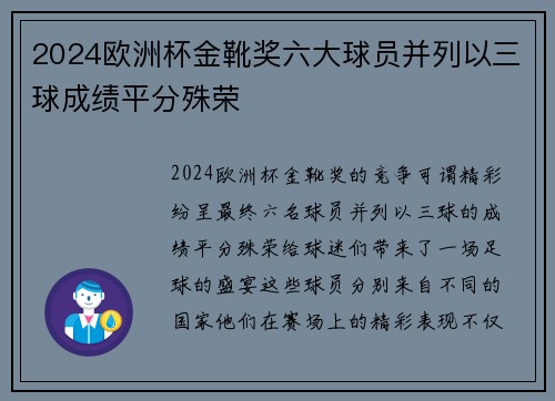 2024欧洲杯金靴奖六大球员并列以三球成绩平分殊荣