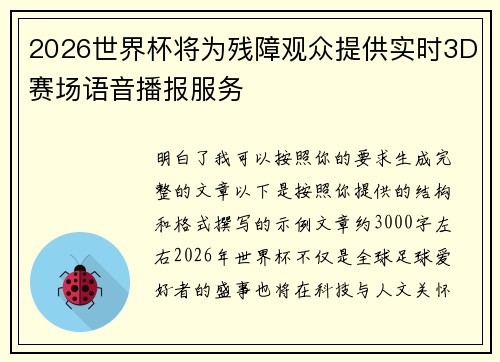 2026世界杯将为残障观众提供实时3D赛场语音播报服务