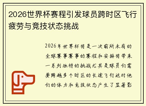 2026世界杯赛程引发球员跨时区飞行疲劳与竞技状态挑战