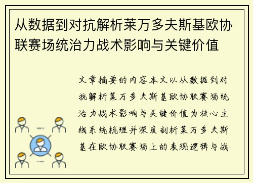 从数据到对抗解析莱万多夫斯基欧协联赛场统治力战术影响与关键价值
