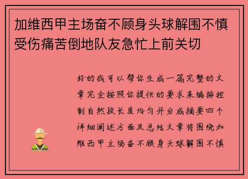 加维西甲主场奋不顾身头球解围不慎受伤痛苦倒地队友急忙上前关切