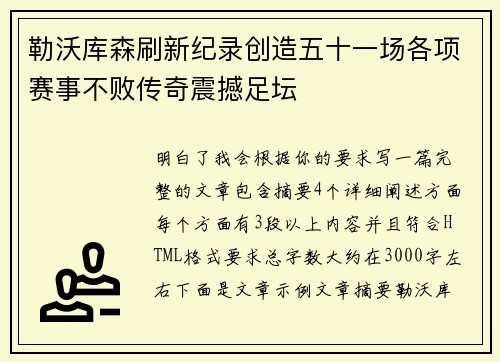勒沃库森刷新纪录创造五十一场各项赛事不败传奇震撼足坛