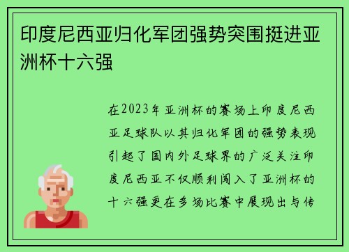 印度尼西亚归化军团强势突围挺进亚洲杯十六强
