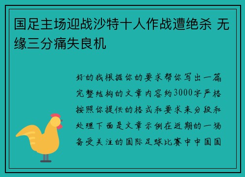 国足主场迎战沙特十人作战遭绝杀 无缘三分痛失良机