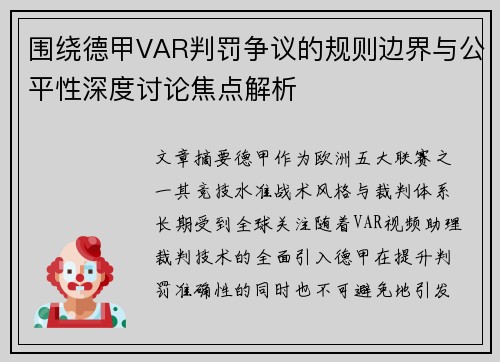 围绕德甲VAR判罚争议的规则边界与公平性深度讨论焦点解析
