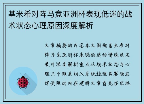 基米希对阵马竞亚洲杯表现低迷的战术状态心理原因深度解析