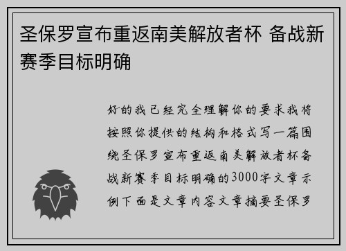 圣保罗宣布重返南美解放者杯 备战新赛季目标明确
